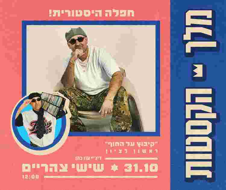 Event image מלך הקסטות בקיבוץ