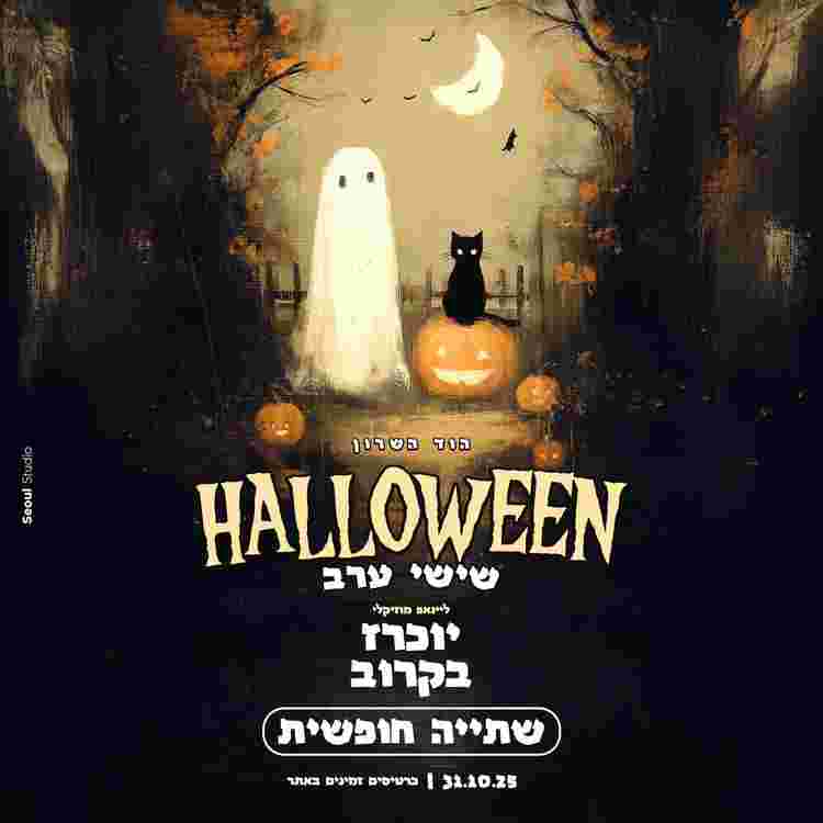 Event image 🎃 הלוואין בהוד השרון