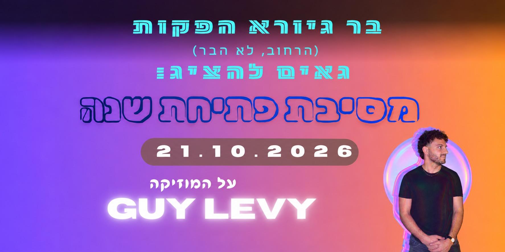 Event image - מסיבת פתיחת שנה