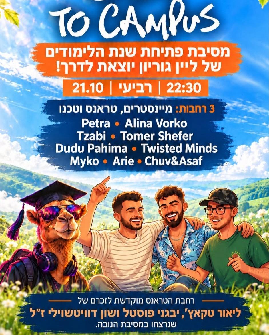 Event image - To Campus - חוגגים לזכרם