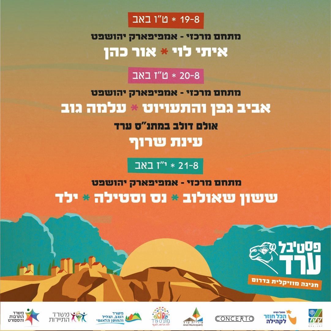 Event image - איתי לוי • אור כהן פסטיבל ערד