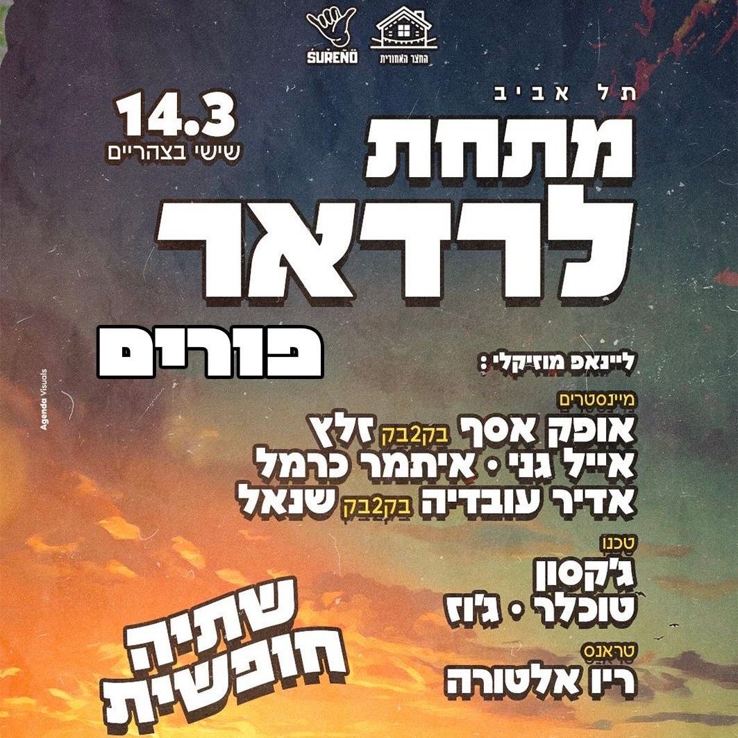 Event image - מתחת לרדאר - Backyard Community X PURIM 