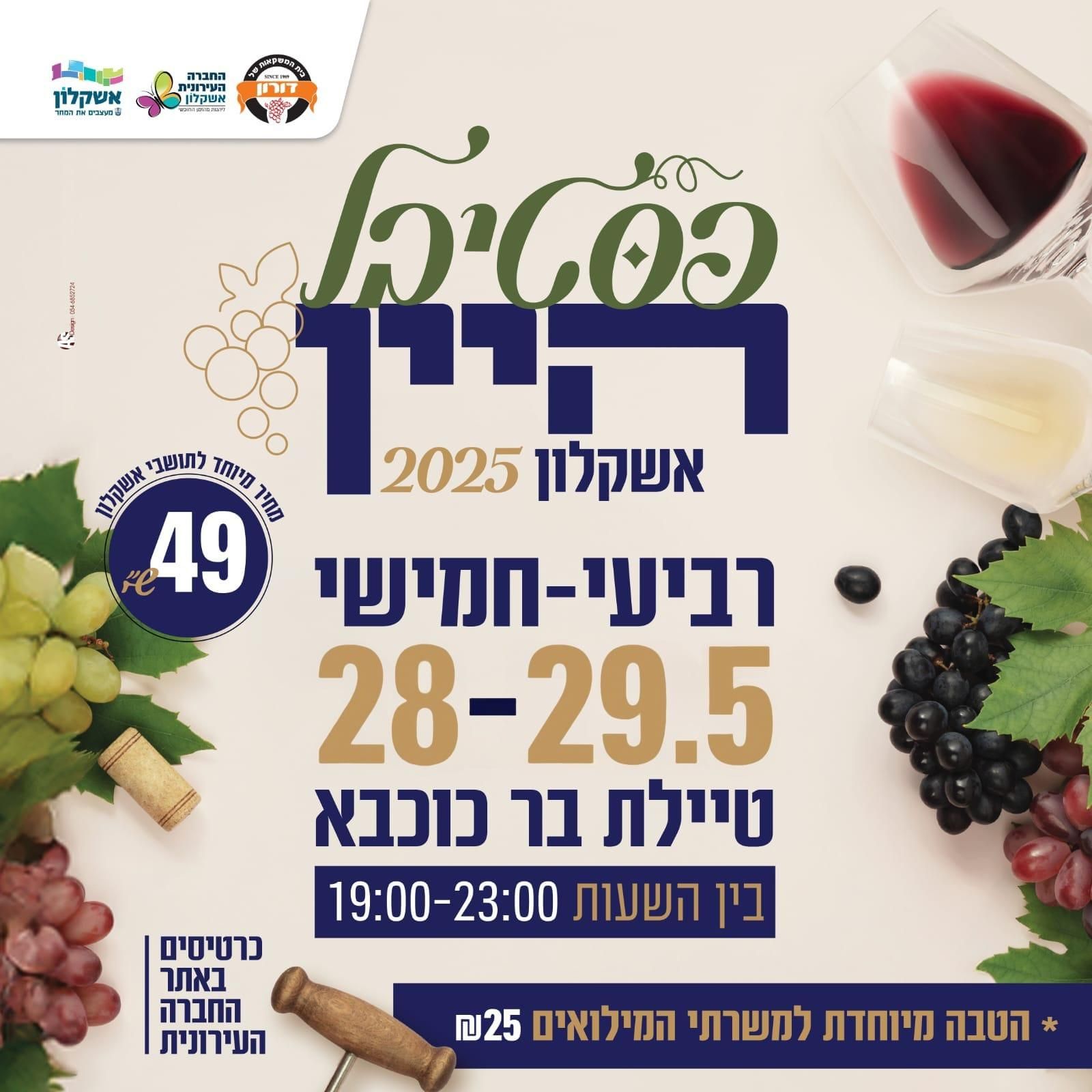 Event image - פסטיבל היין אשקלון