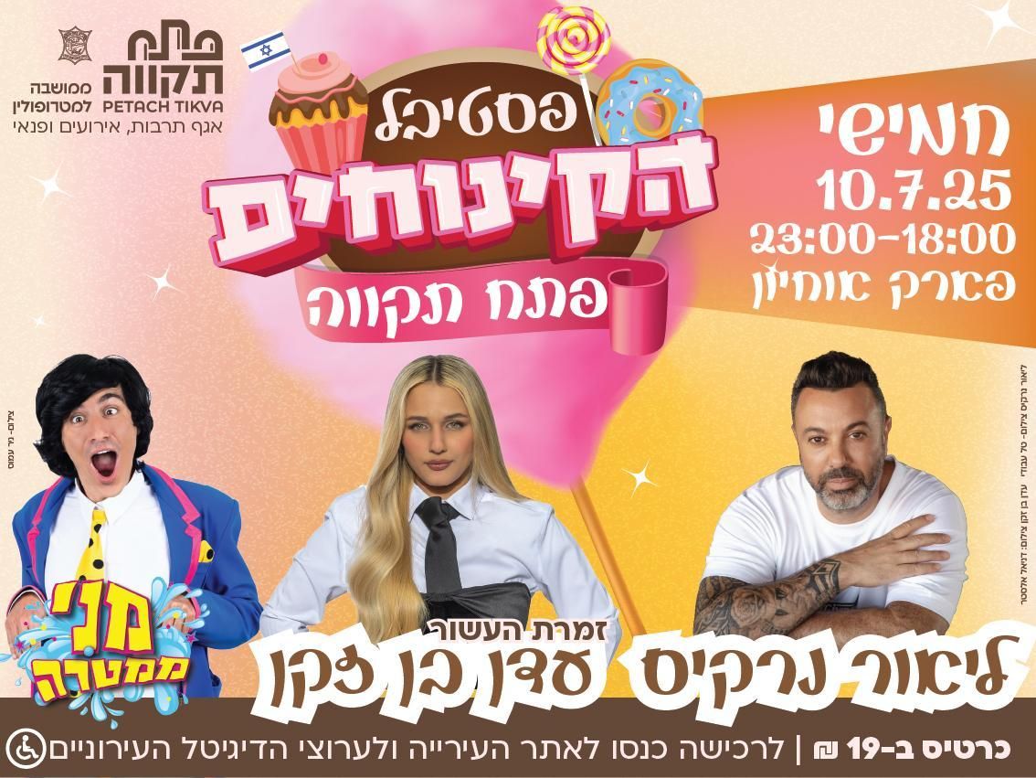 Event image - פסטיבל הקינוחים של פתח תקווה