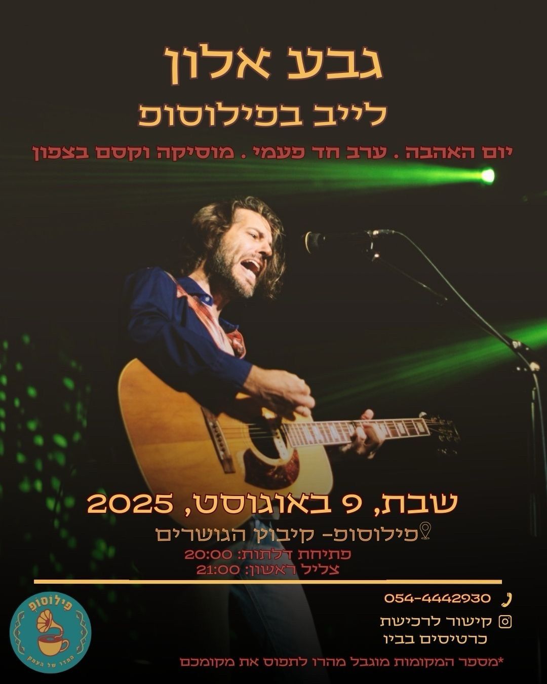 Event image - גבע אלון - לייב בפילוסופ, קיבוץ הגושרים