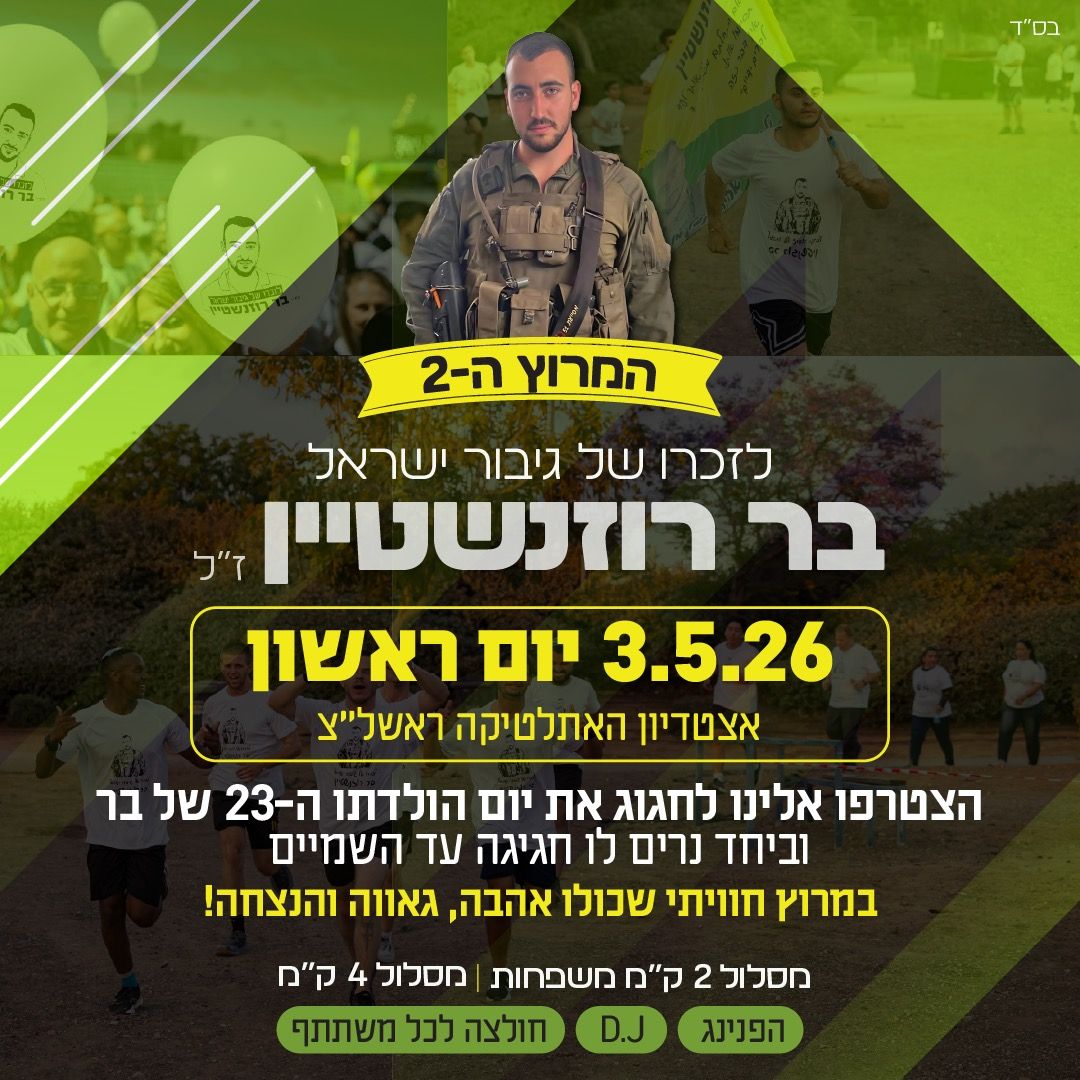 Event image - מרוץ לזכרו של בר רוזנשטיין
