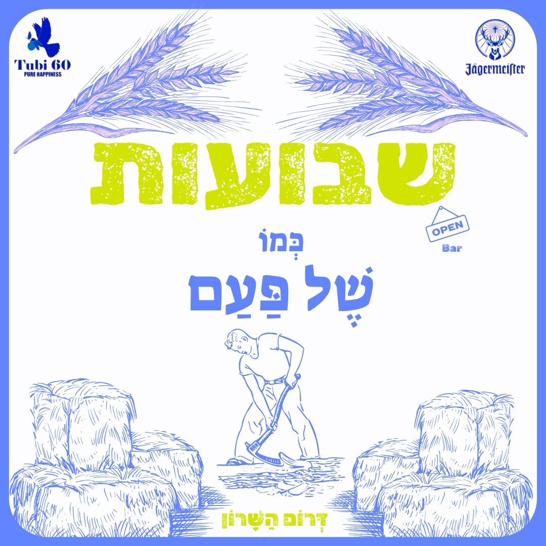 Event image - 🌾שבועות - כְּמוֹ שֶׁל פַּעַם🌾