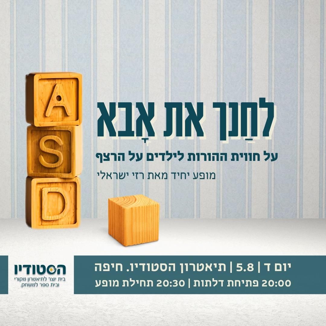 Event image - לחנך את אבא
