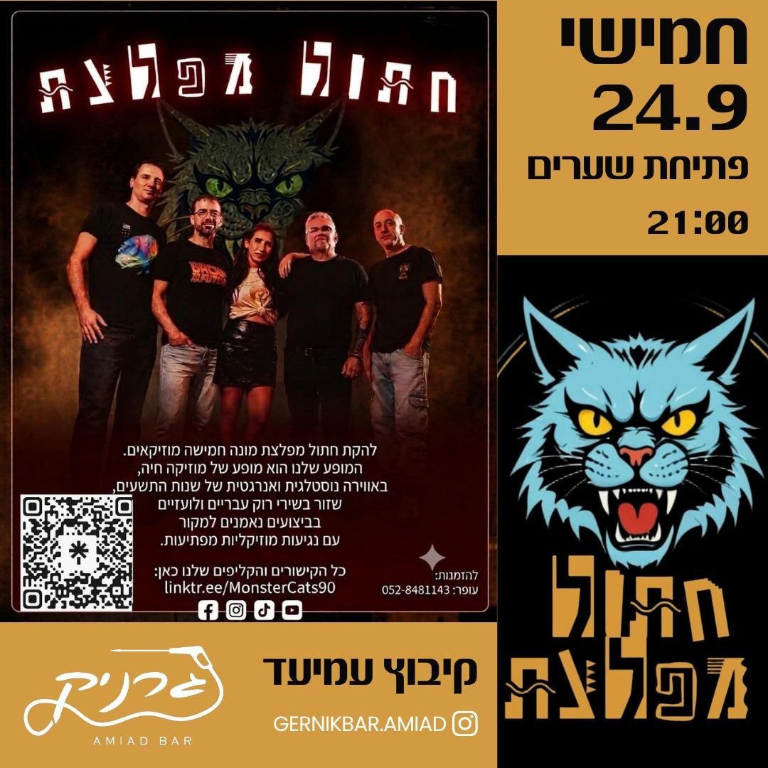 Event image - חתול מפלצת מרימים את הגרניק! 