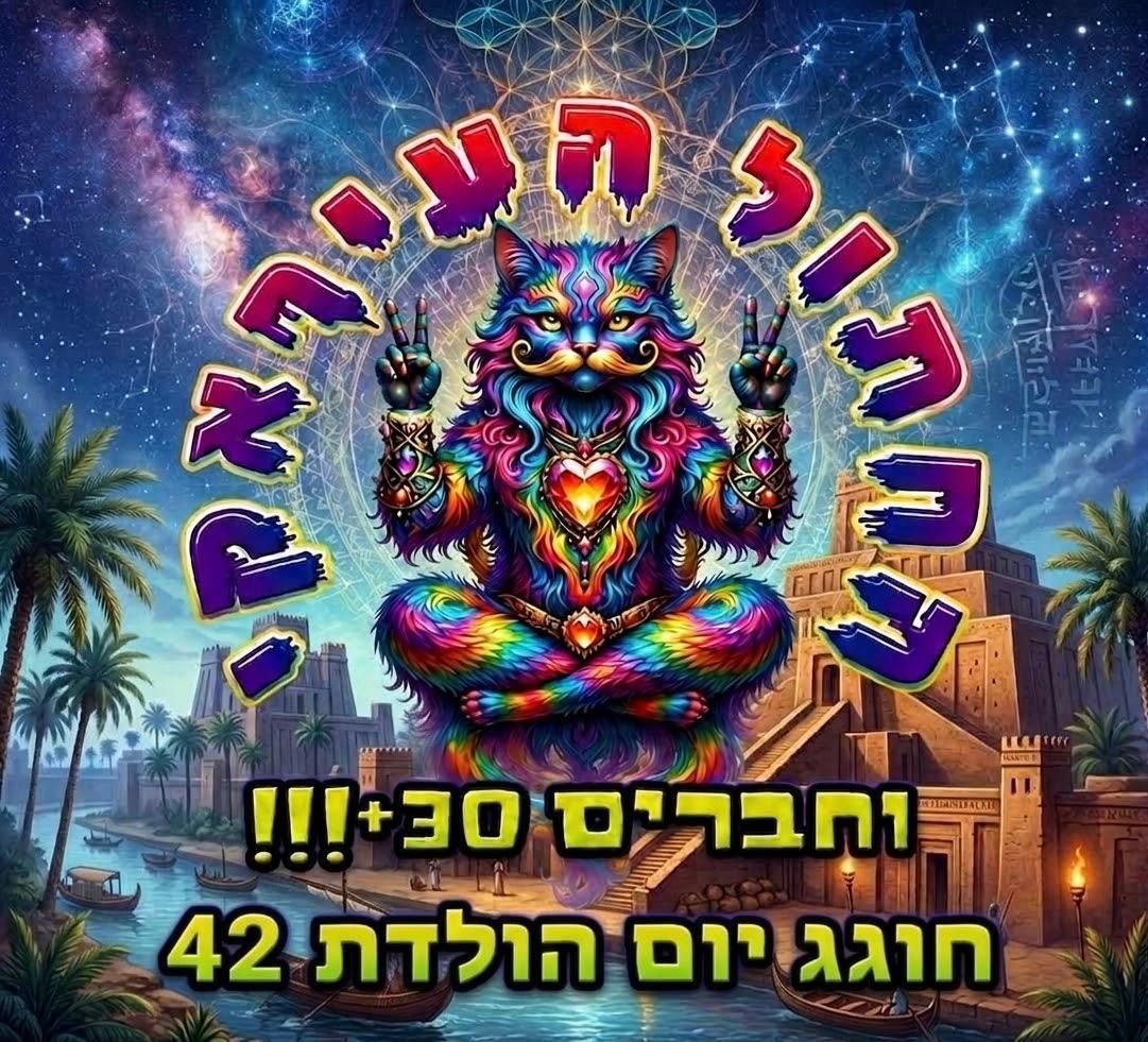 Event image - "החתול העיראקי וחברים"-יום הולדת 42 לחתולי😻