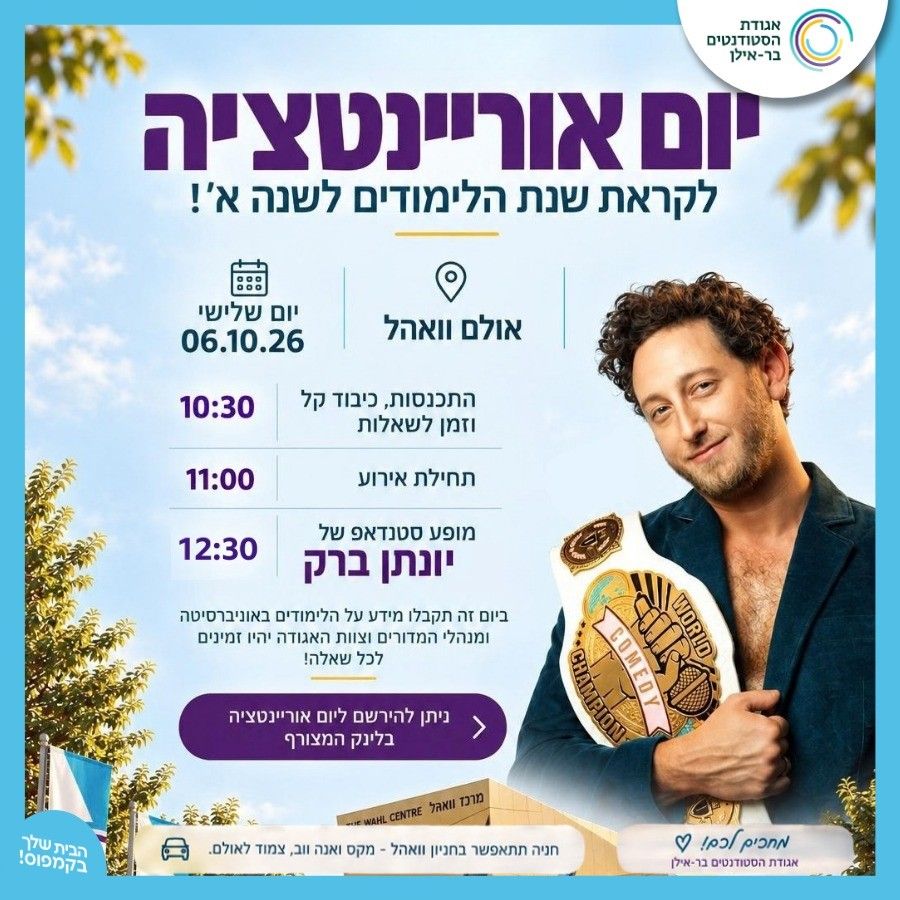 Event image - יום אוריאנטציה לסטודנטים וסטודנטיות שנה א'