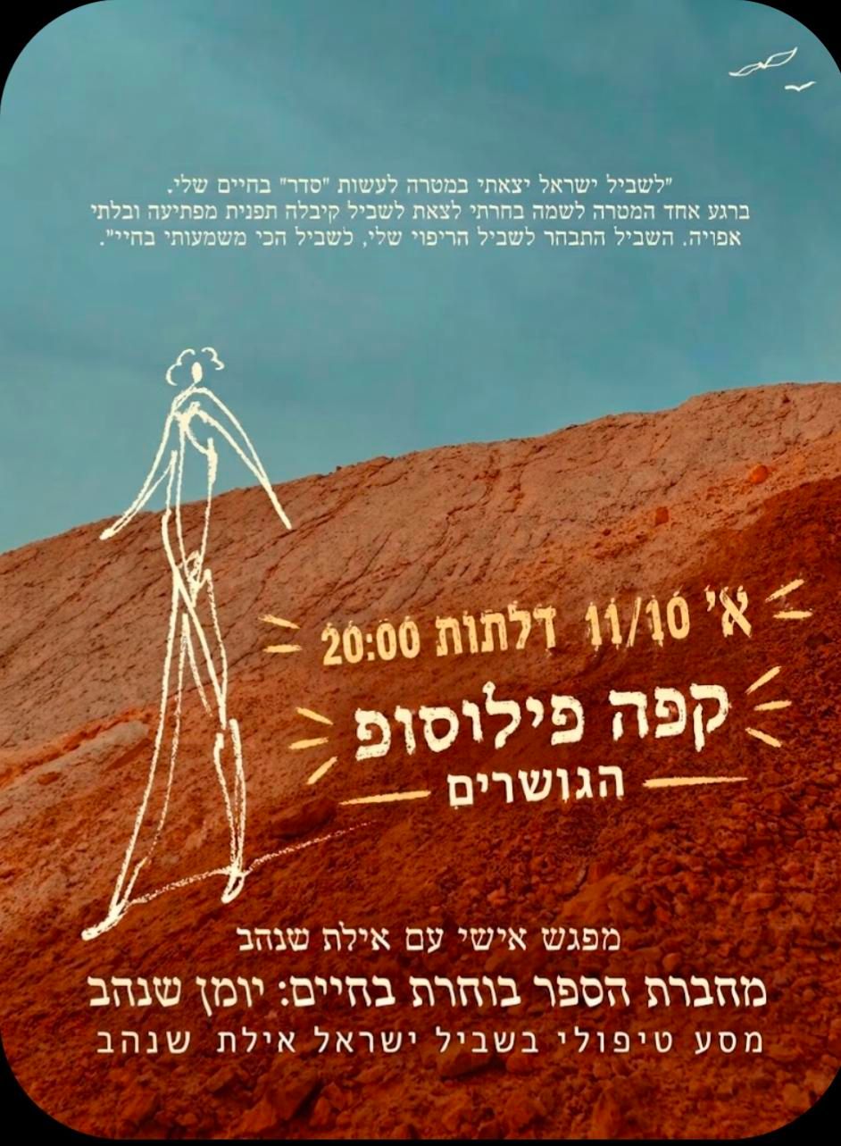 Event image - אילת שנהב בוחרת בחיים