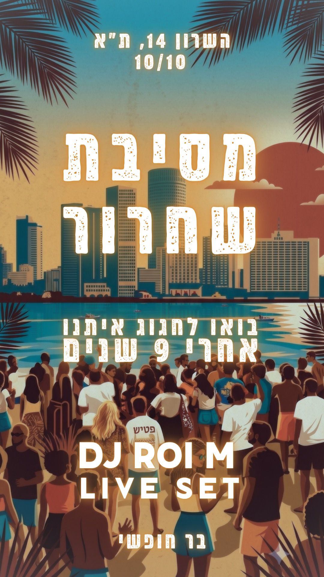 Event image - מסיבת שחרור על הגג