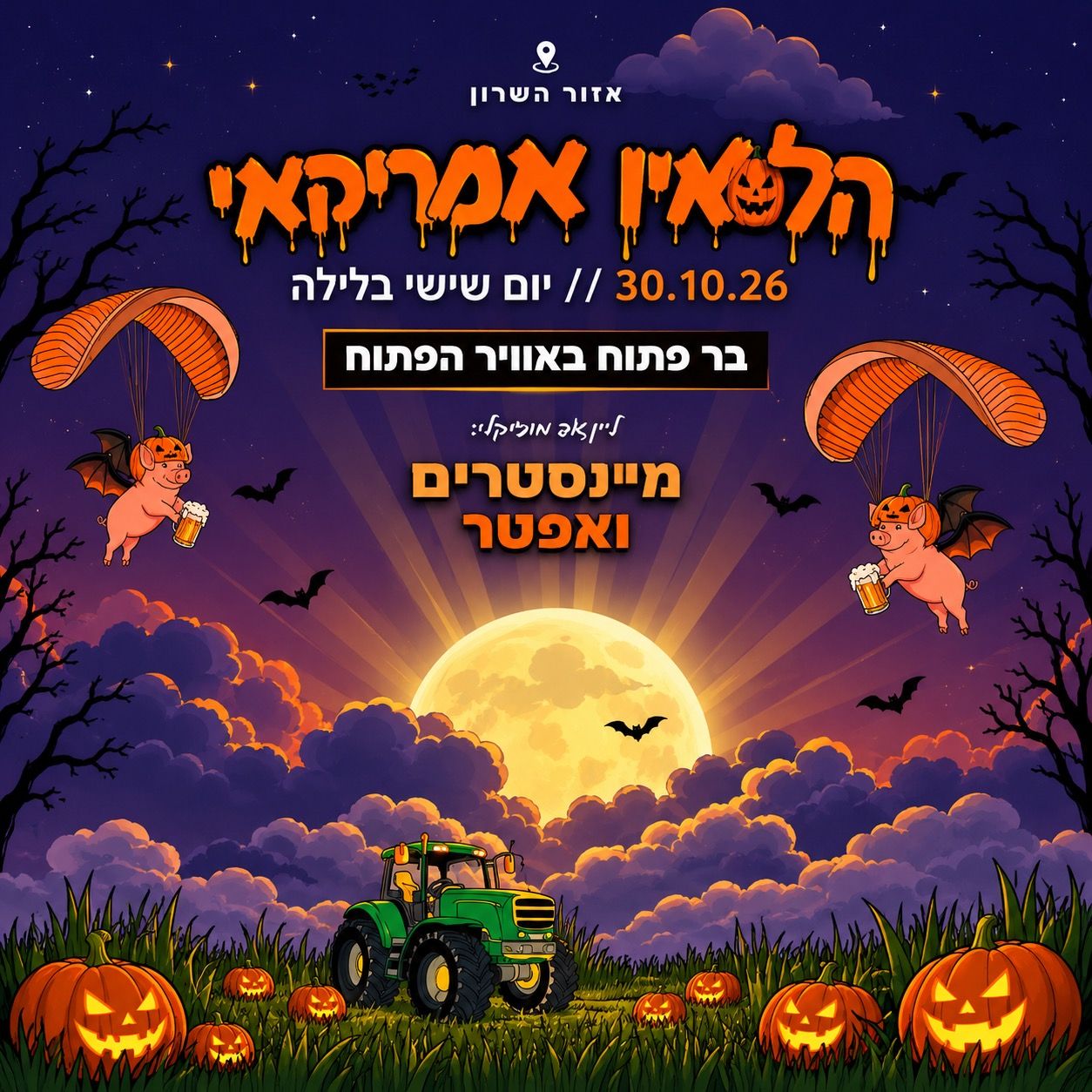 Event image - האלווין הגרסה האמריקאית 🇺🇸