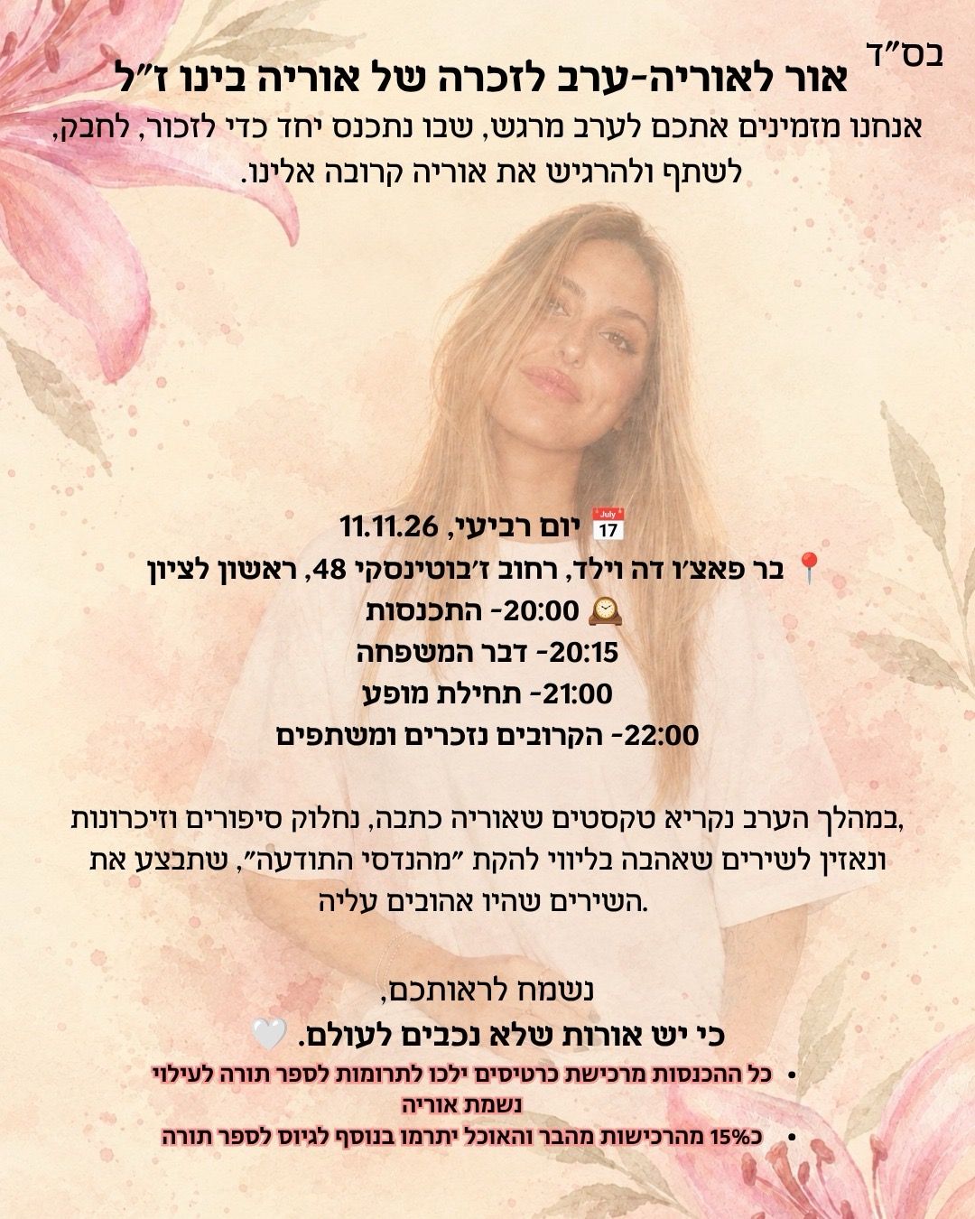 Event image - אור לאוריה - ערב לזכרה של אוריה בינו ז״ל