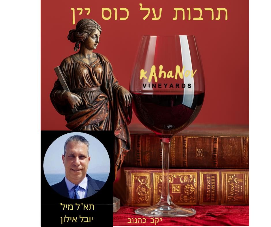 Event image - תרבות על כוס יין