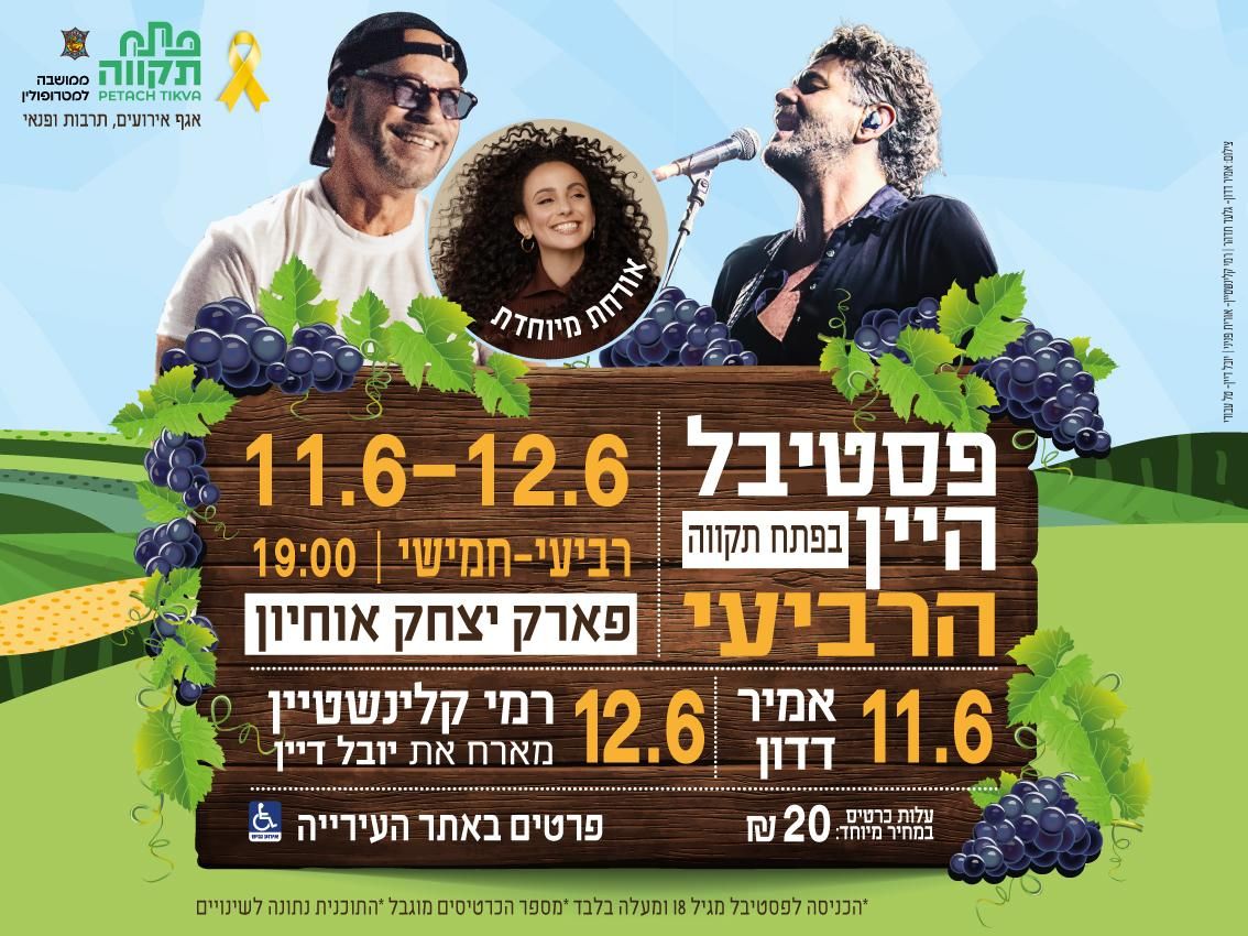 Event image - פסטיבל היין הרביעי של פתח תקווה