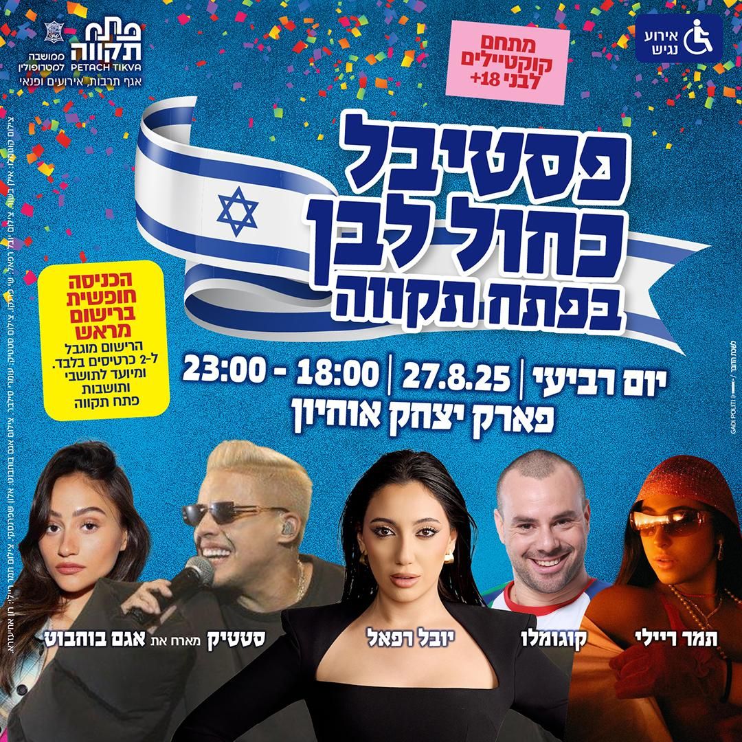 Event image - פסטיבל כחול לבן