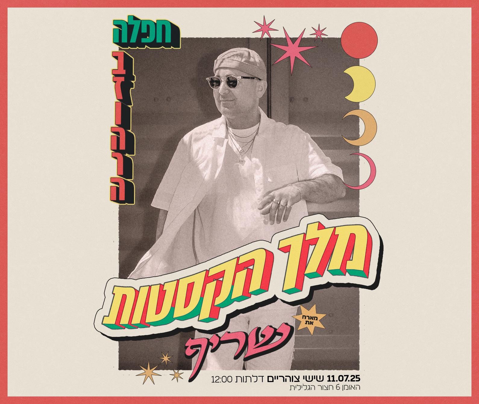 Event image - זוהרה מארחים את מלך הקסטות & שריף