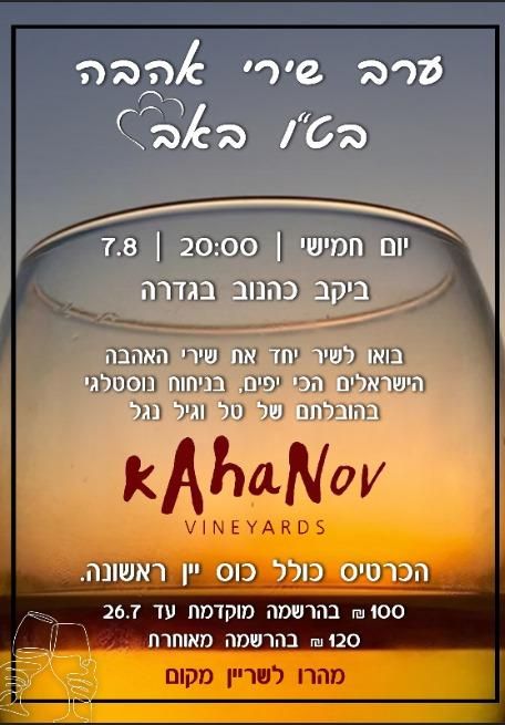 Event image - ערב שירי אהבה בט"ו באב