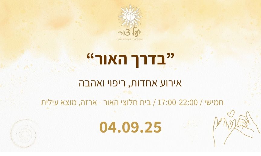 Event image - בדרך האור
