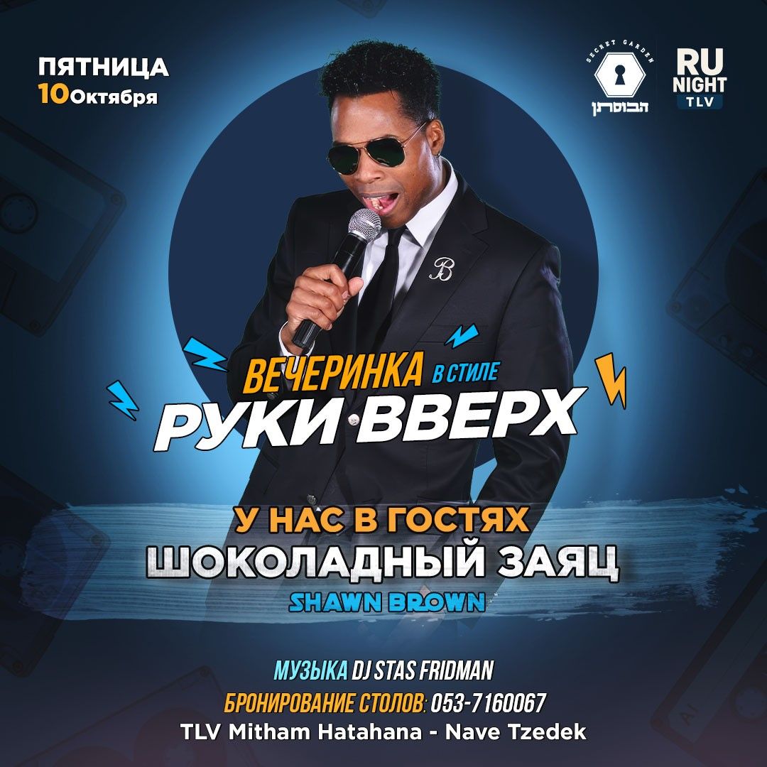 Event image - Вечеринка в стиле руки вверх TLV 10/10/2025