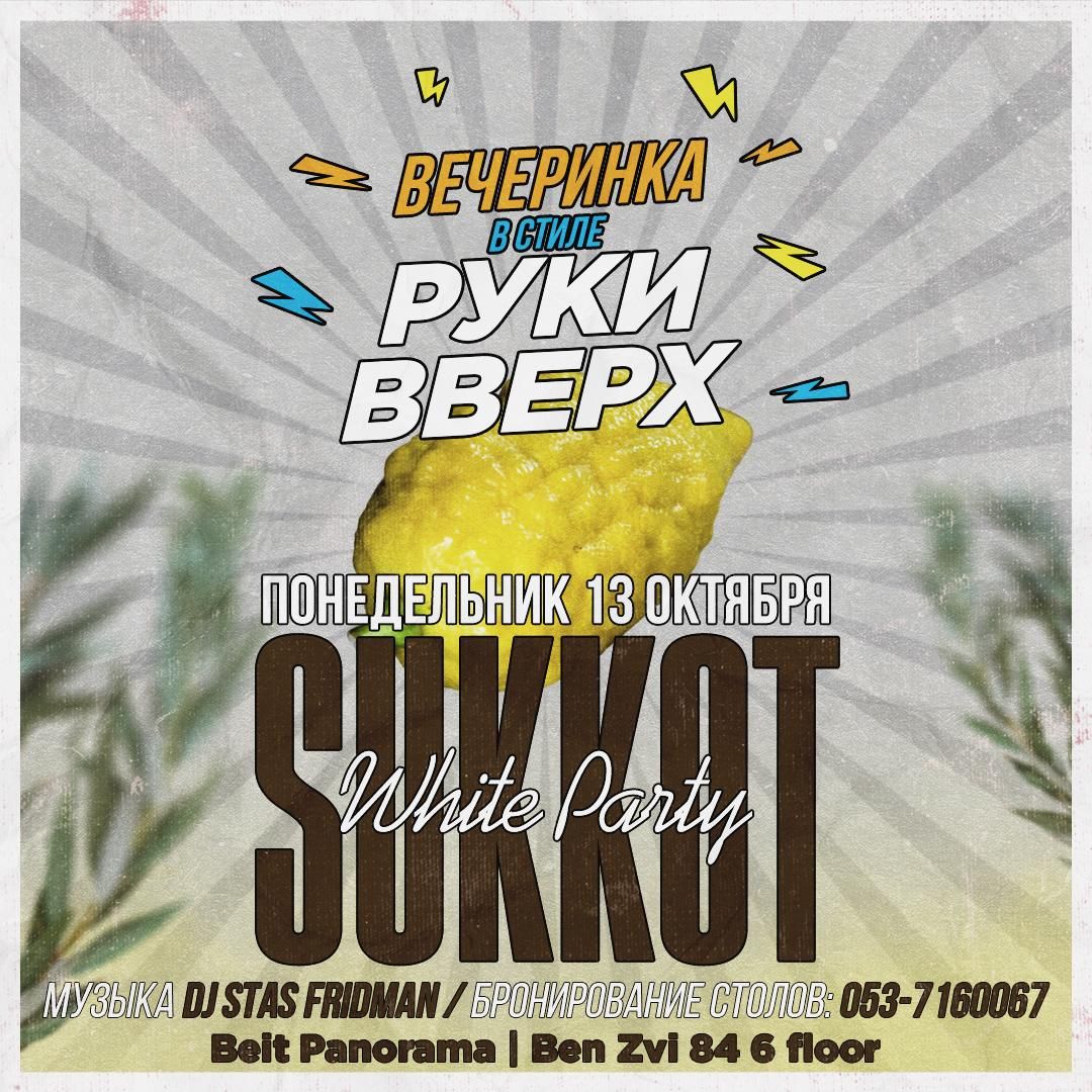 Event image - Вечеринка в стиле руки вверх TLV 13/10/2025