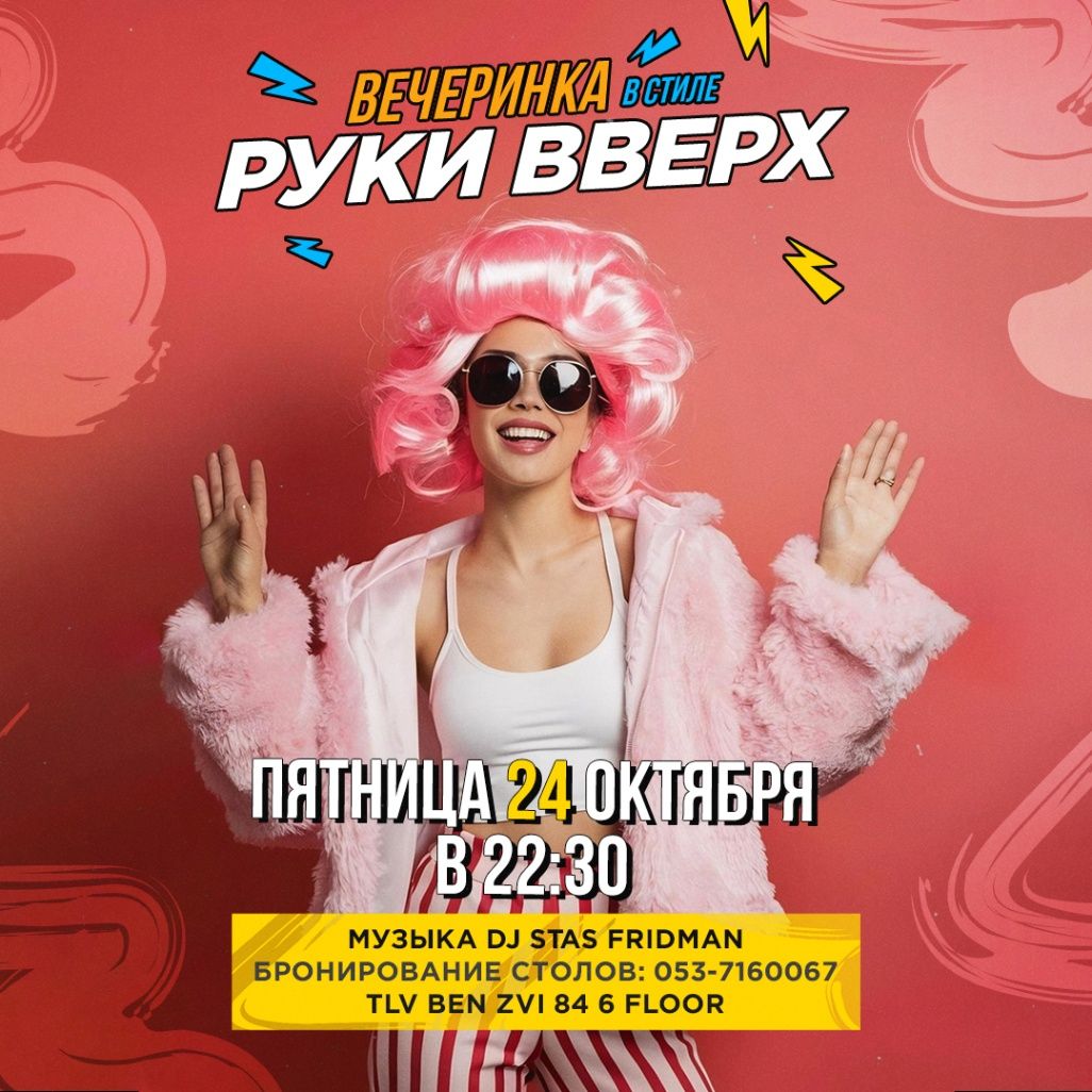 Event image - Вечеринка в стиле руки вверх TLV 24/10/2025