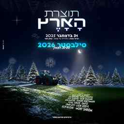 תוצרת הארץ סילבסטר 2026 👨🏻🌾