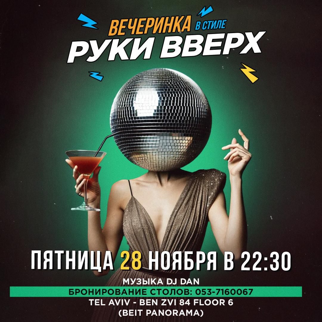 Event image - Вечеринка в стиле руки вверх TLV 28/11/2025