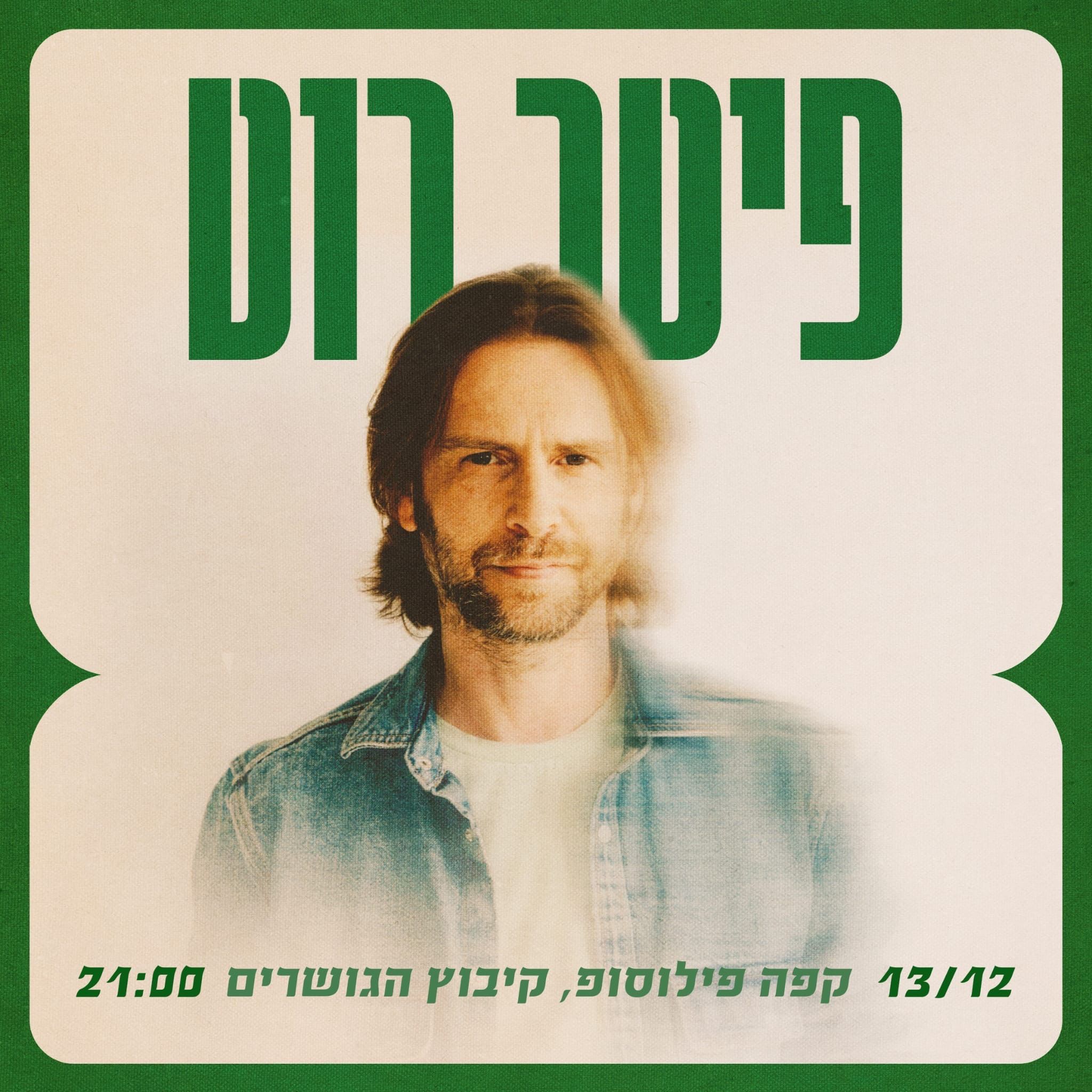 Event image - פיטר רוט בקפה פילוסופ