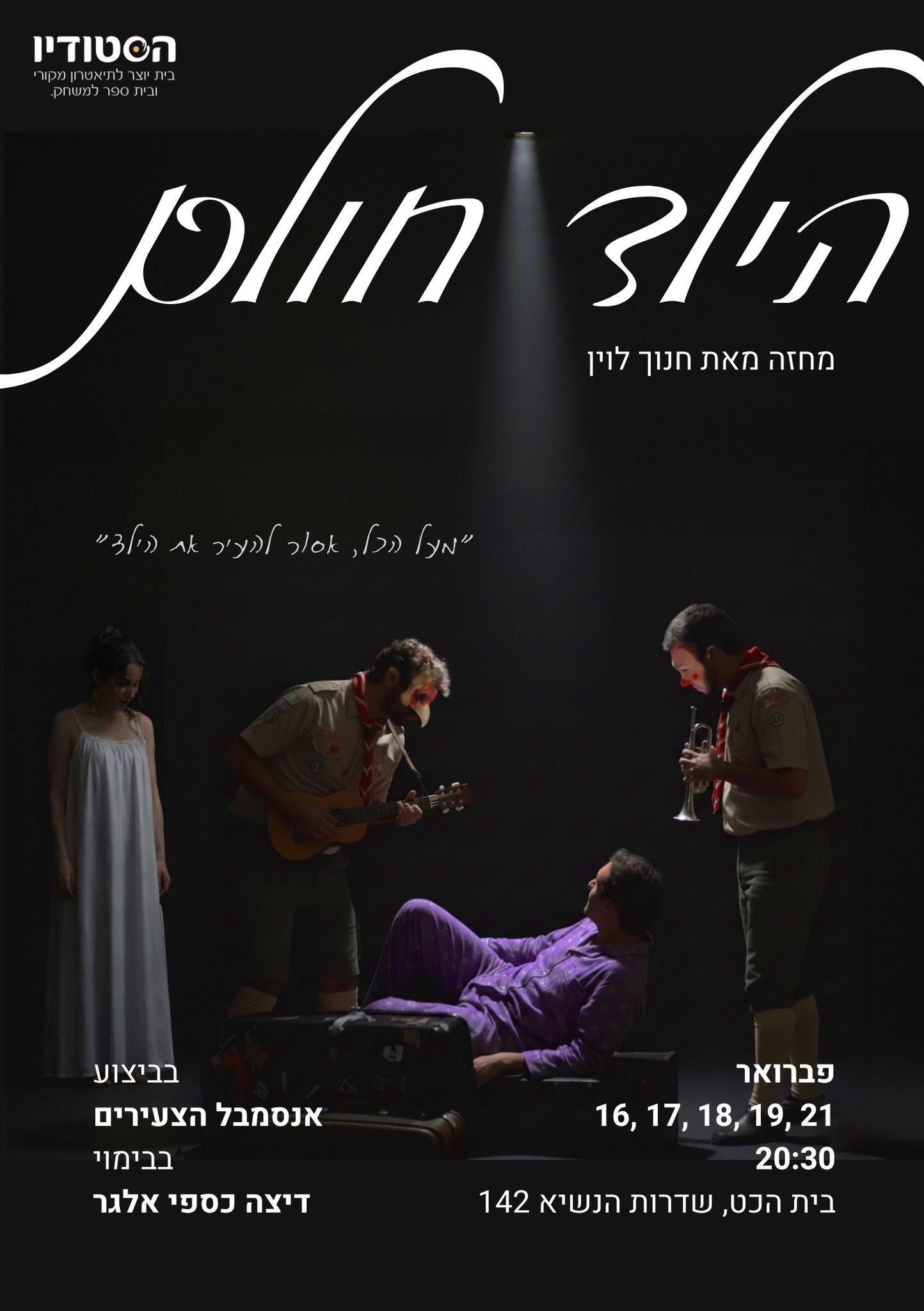 Event image - הילד חולם