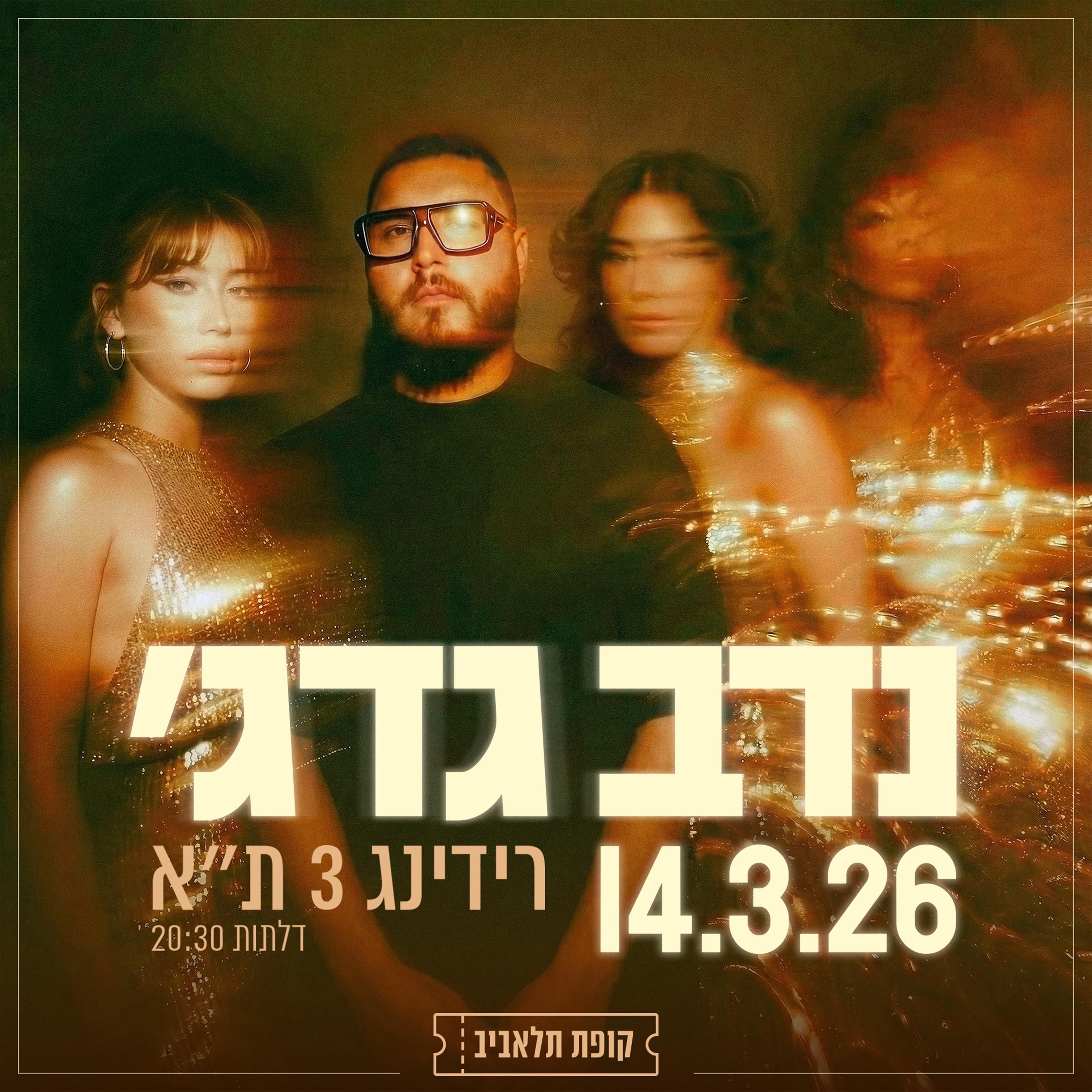 Event image - נדב גדג׳ | הופעה מלאה | רידינג3 | 14.03.2026