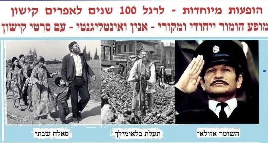 Event image - 100 שנים לאפרים קישון - ההומור הבידור החיים והסרטים