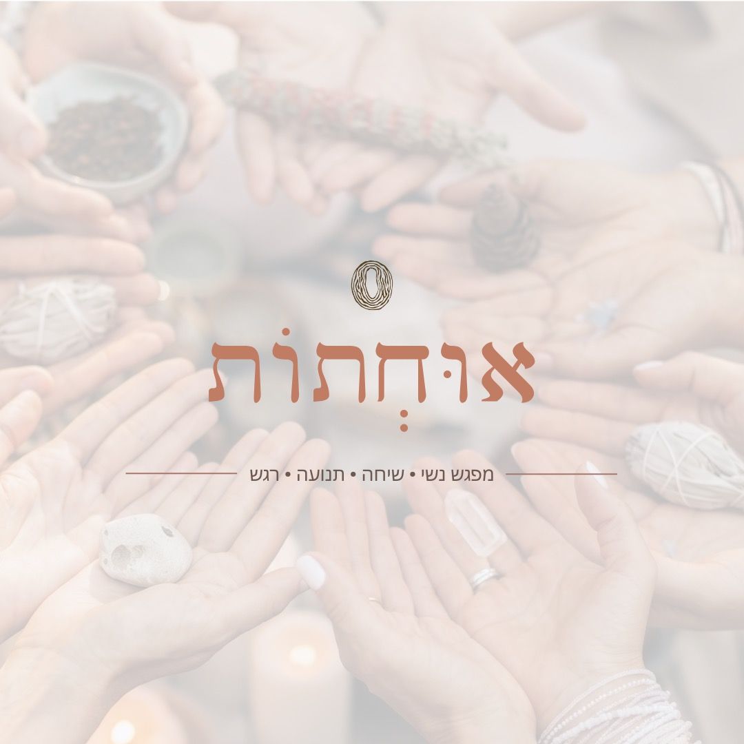 Event image - אוּחְתוֹת - ערב נשים