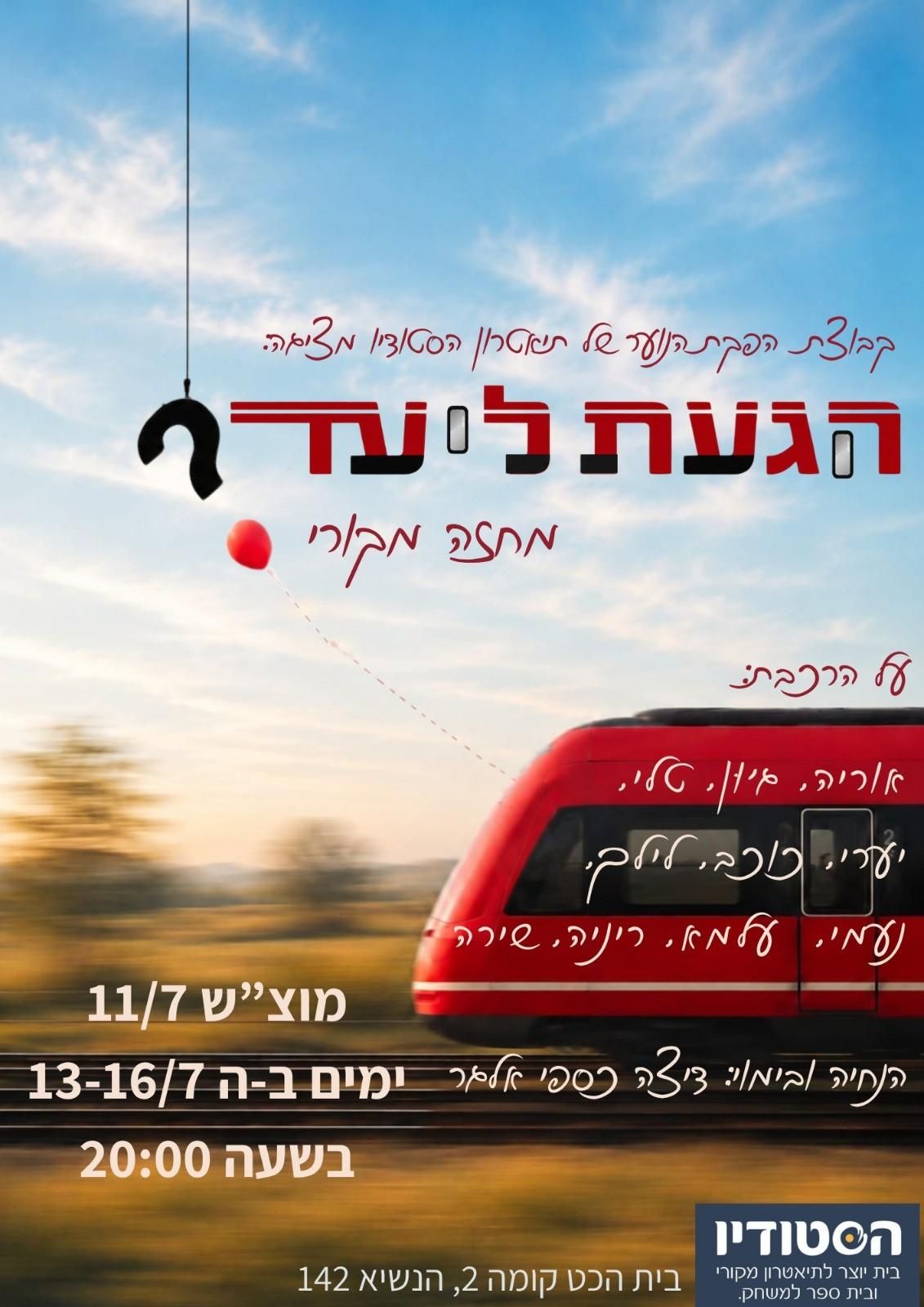 Event image - הגעת ליעד?