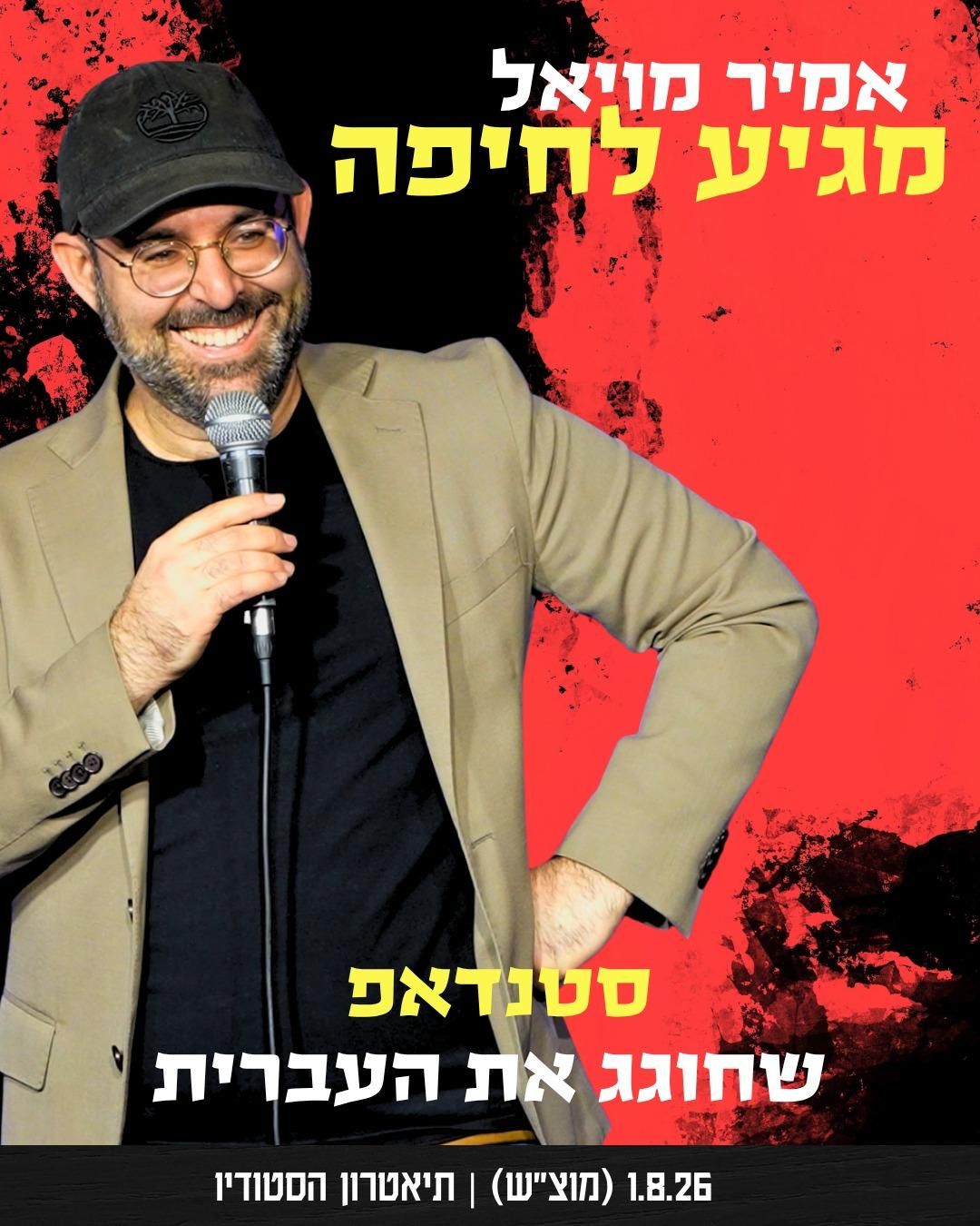 Event image - אמיר מויאל - סטנדאפ