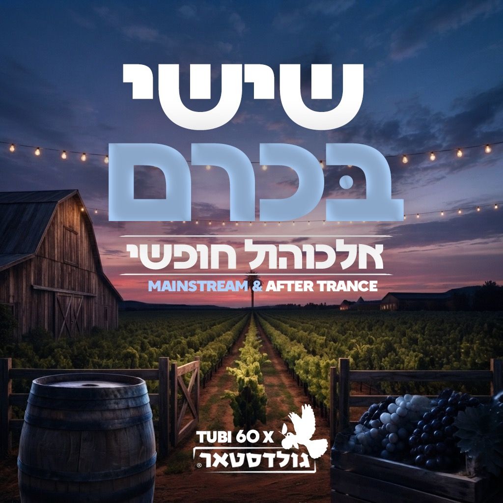 Event image - שישי בּכרם החברה מהקיבוץ 👨🏻🌾🫀