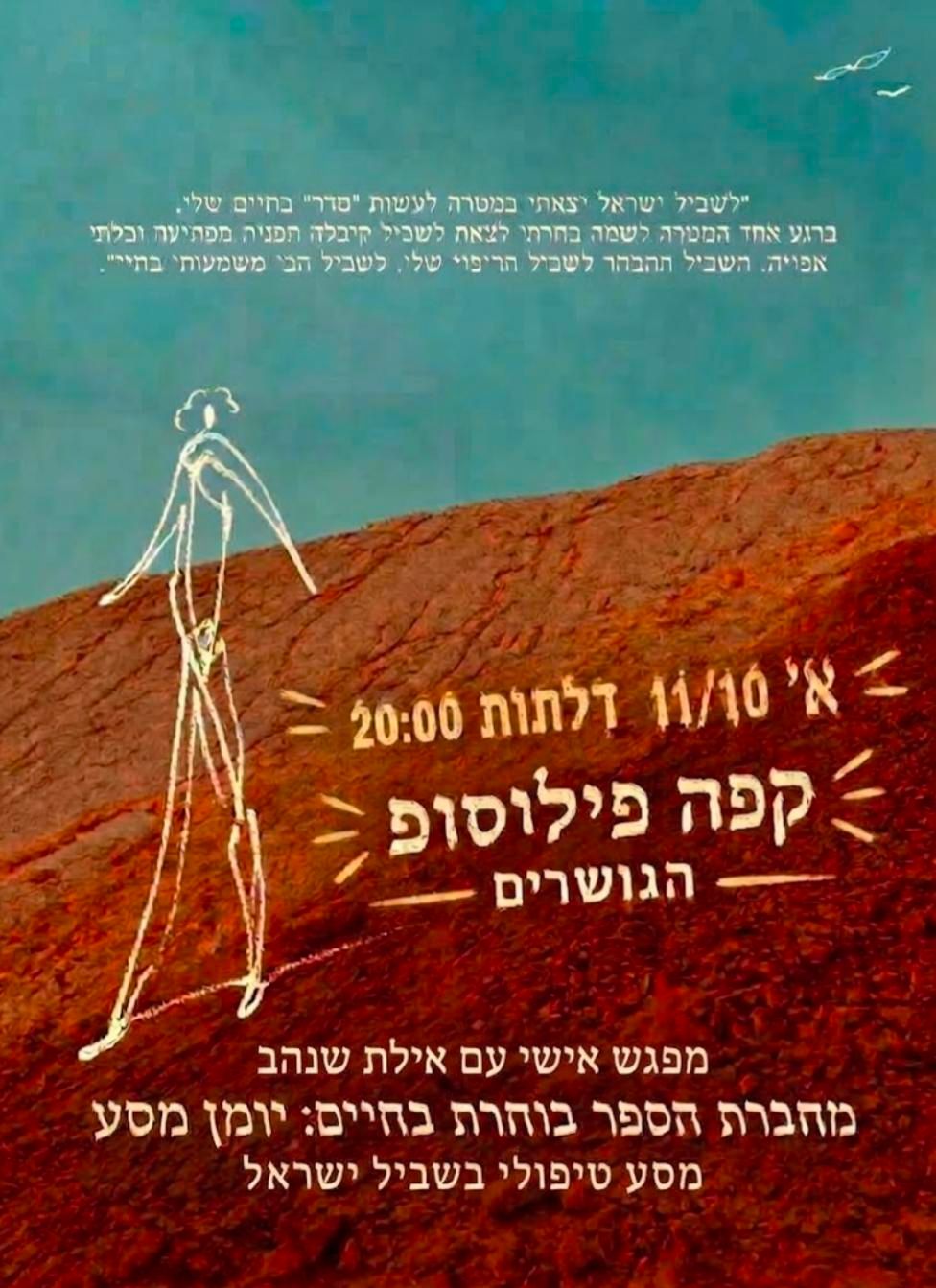 Event image - אילת שנהב בוחרת בחיים