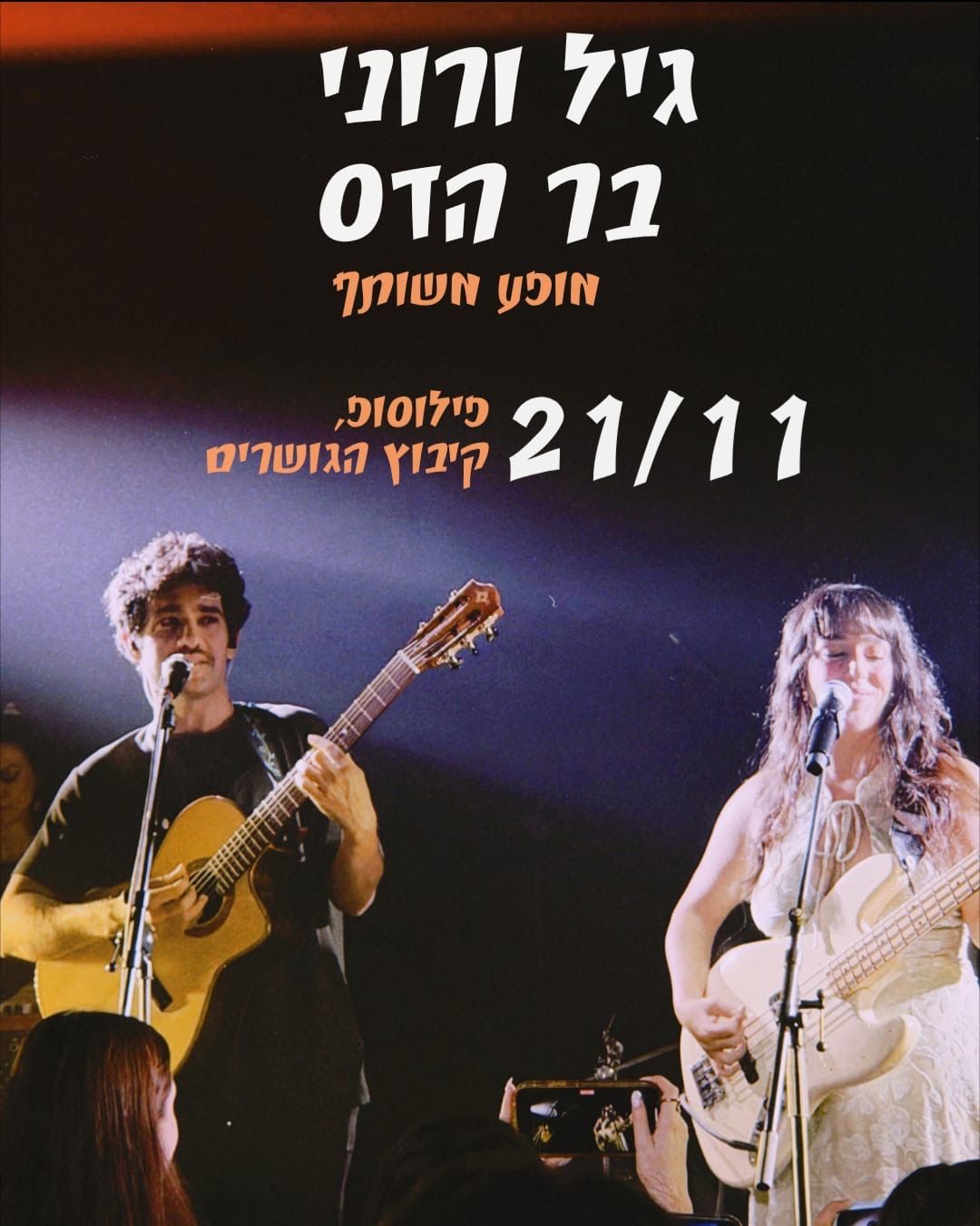 Event image - גיל ורוני בר הדס בפילוסופ