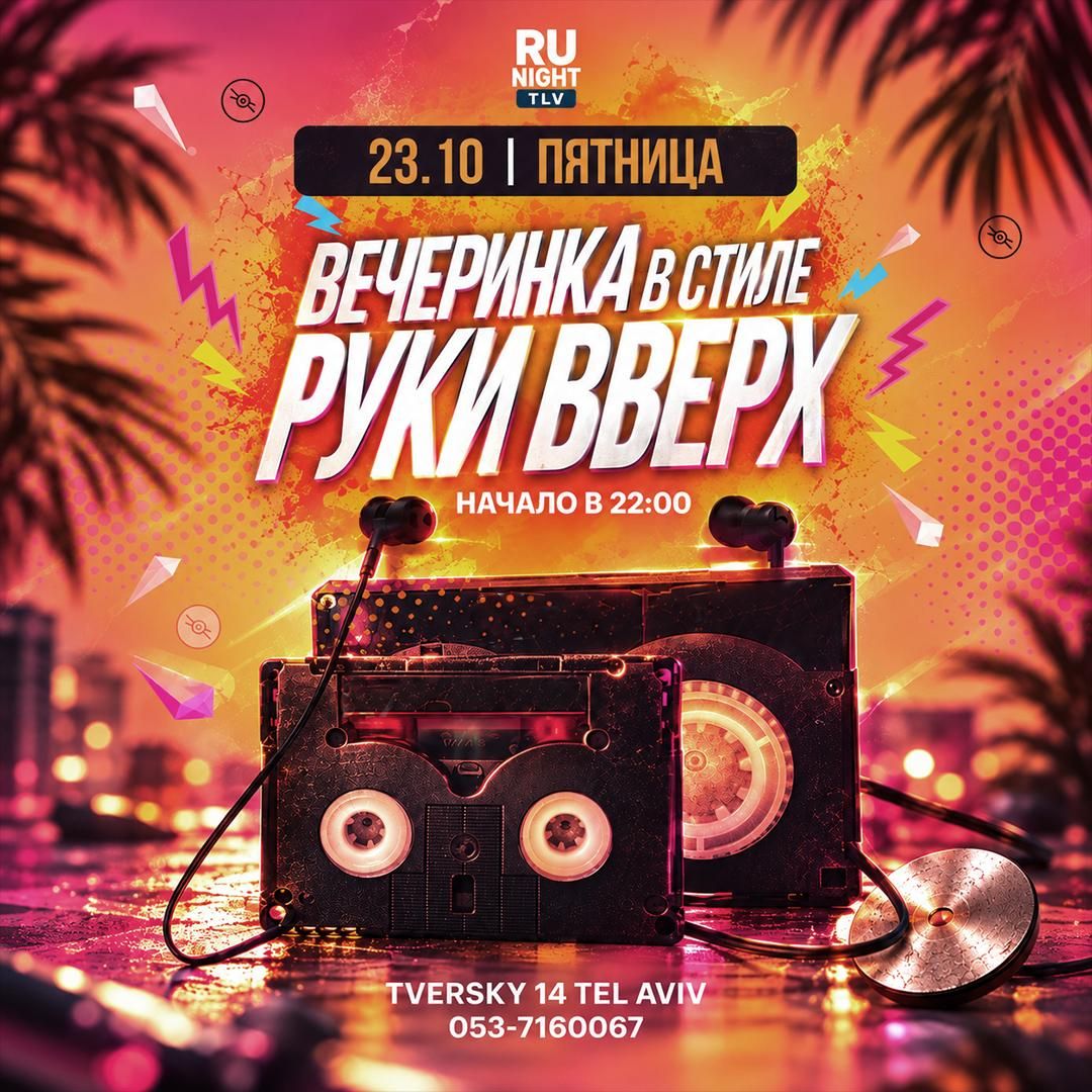 Event image - Вечеринка в стиле руки вверх TLV 23/10/2026