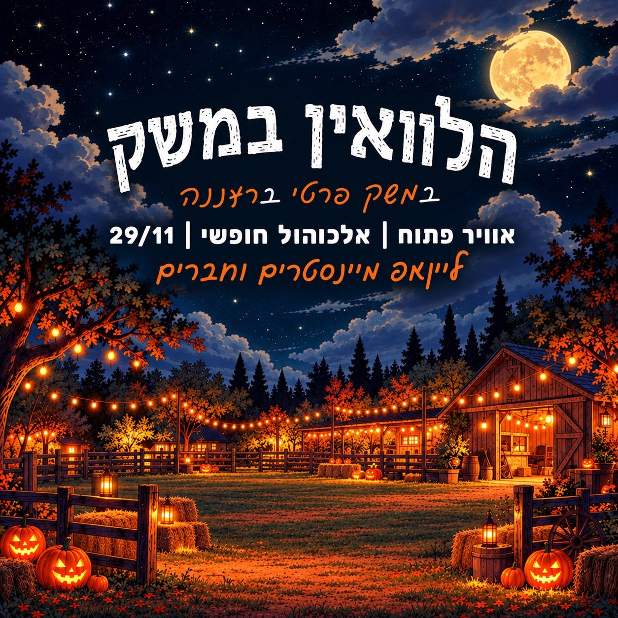 Event image - האלווין במשק ברעננה 🌾 🎃