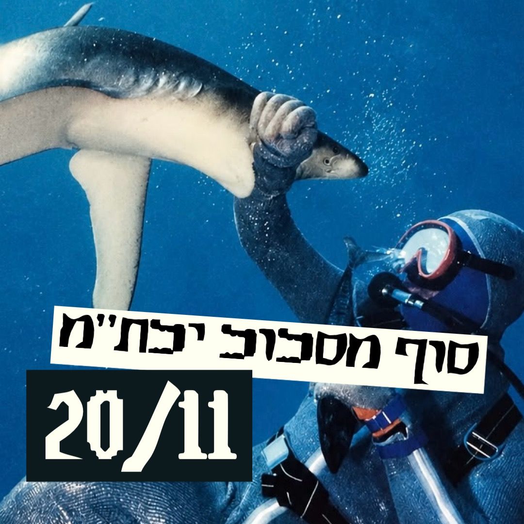 Event image - סוף מסלול ילתמ🐙