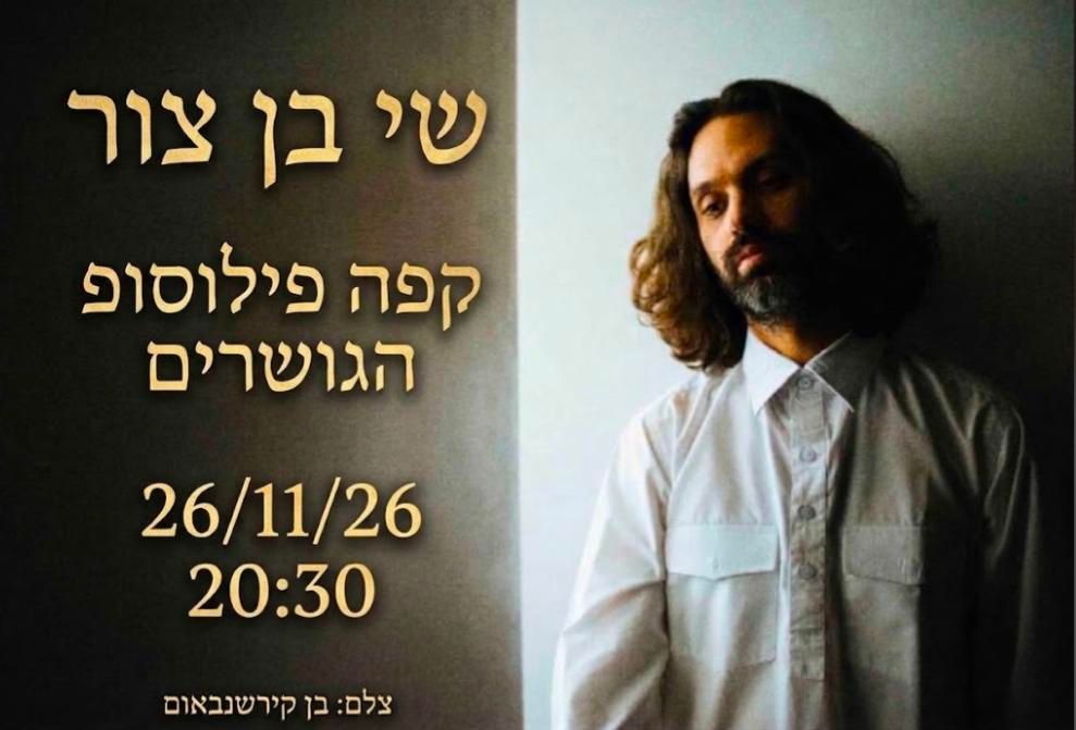Event image - שי בן צור