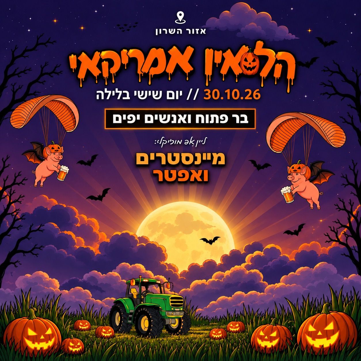 Event image - האלווין הגרסה האמריקאית 🇺🇸
